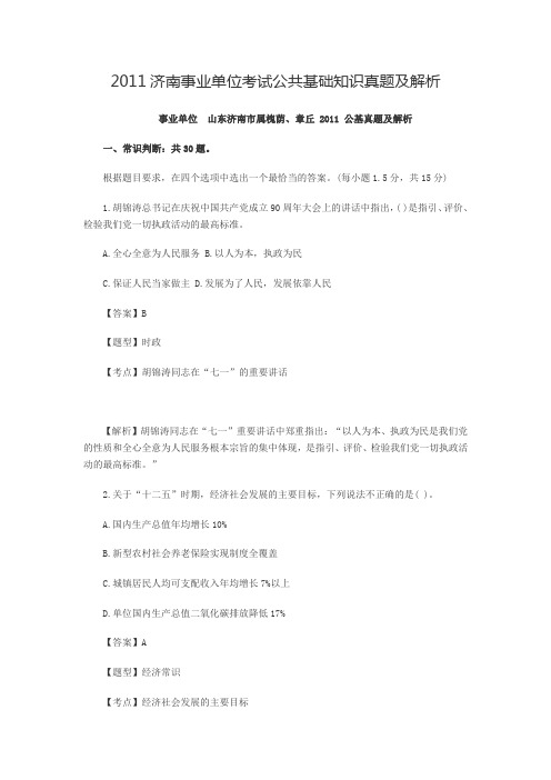 2011济南事业单位考试公共基础知识真题及解析