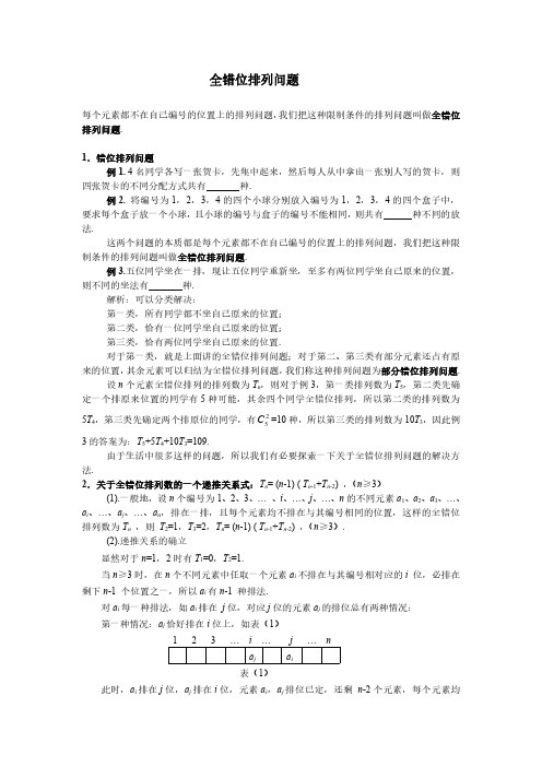 高中数学排列组合：全错位排列问题详解