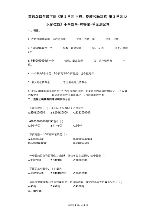 苏教版四年级下册《第1单元_平移、旋转和轴对称-第2单元_认识多位数》小学数学-有答案-单元测试卷