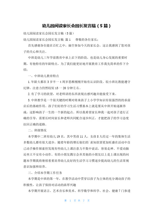 幼儿园阅读家长会园长发言稿(5篇)