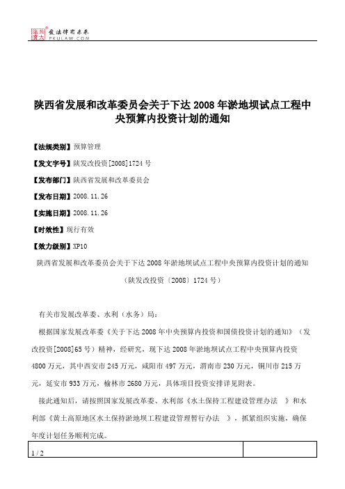 陕西省发展和改革委员会关于下达2008年淤地坝试点工程中央预算内