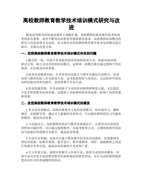 高校教师教育教学技术培训模式研究与改进