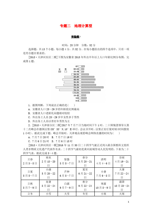 2019高考地理 第二部分 小题大做 专题二 地理计算型练习(无答案)