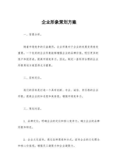 企业形象策划方案