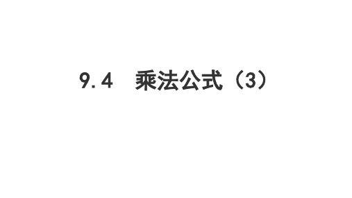 江苏省徐州市王杰中学七年级数学下册课件：9.4乘法公式 第3课时(共10张PPT)