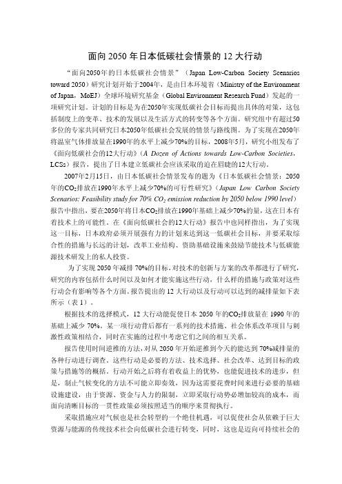 面向2050年日本低碳社会情景的12大行动