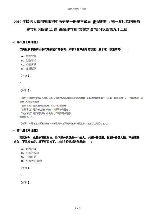 2019年精选人教部编版初中历史第一册第三单元 秦汉时期：统一多民族国家的建立和巩固第11课 西汉建立和“文