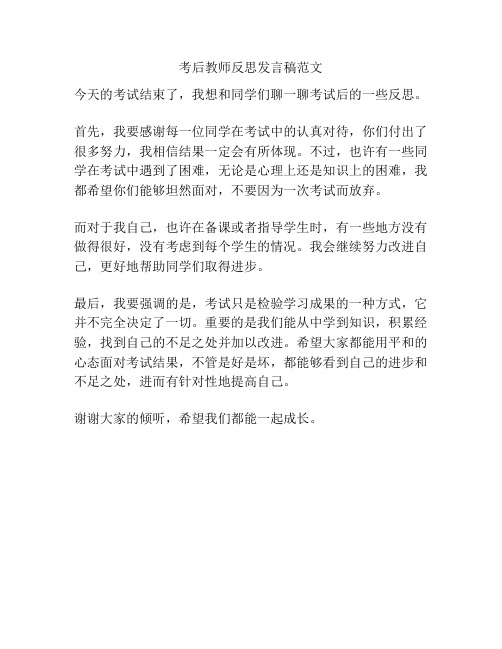 考后教师反思发言稿范文