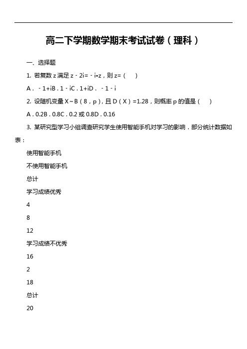 高二下学期数学期末考试试卷(理科)第6套真题