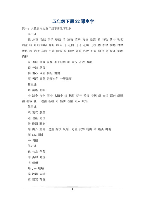 五年级下册22课生字