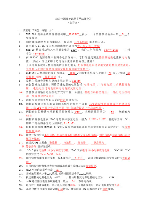 动力电源维护试题修改完1sfsdf