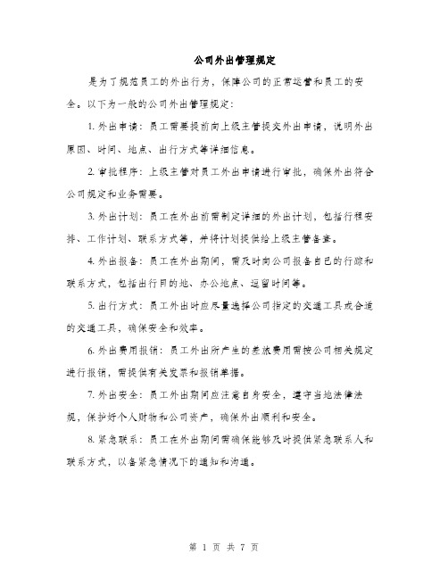 公司外出管理规定（3篇）