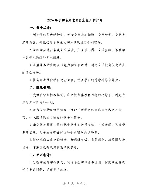 2024年小学音乐老师班主任工作计划(2篇)