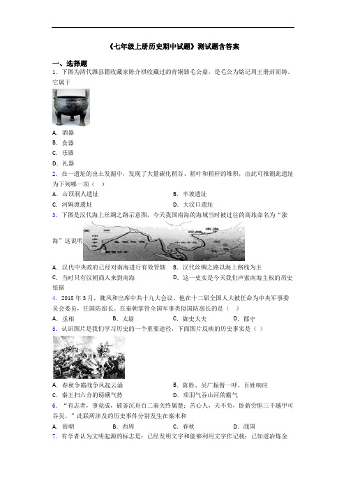 《七年级上册历史期中试题》测试题含答案