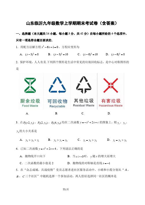 山东临沂九年级数学上学期期末考试卷(含答案)