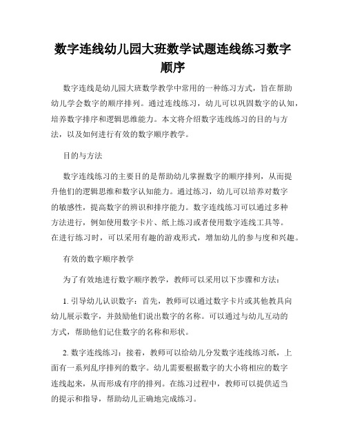 数字连线幼儿园大班数学试题连线练习数字顺序