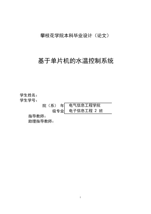 基于单片机的水温控制系统毕业设计论文