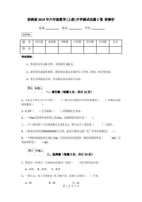 浙教版2019年六年级数学(上册)开学测试试题C卷 附解析