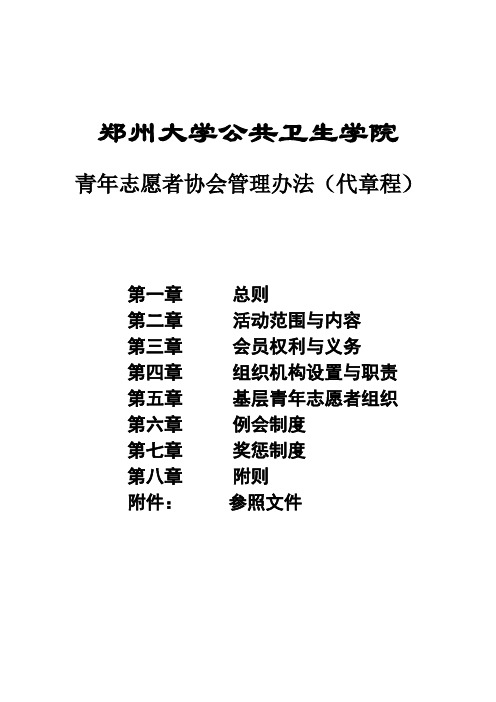 郑州大学公共卫生学院青年志愿者协会管理办法(代章程)2