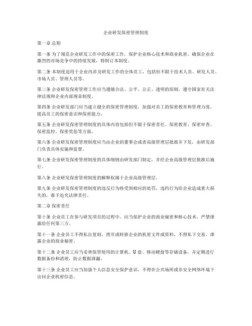 企业研发保密管理制度