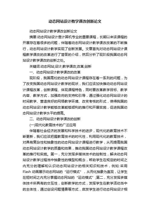 动态网站设计教学课改创新论文