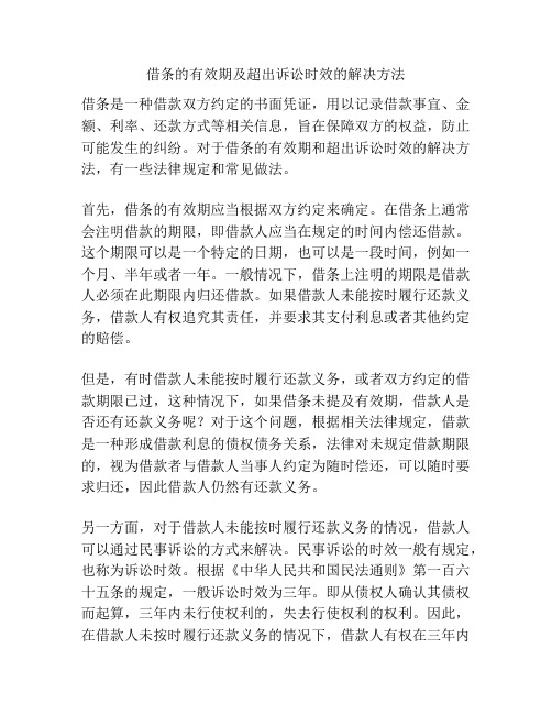 借条的有效期及超出诉讼时效的解决方法