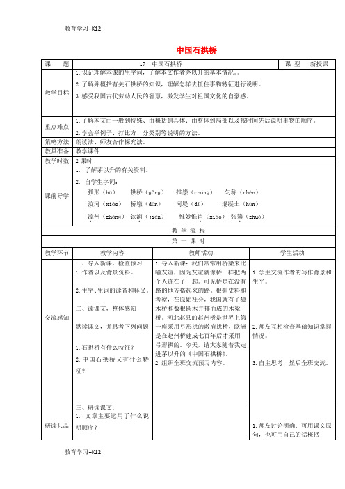 【教育专用】八年级语文上册第五单元第17课中国石拱桥优秀获奖教案新人教版18