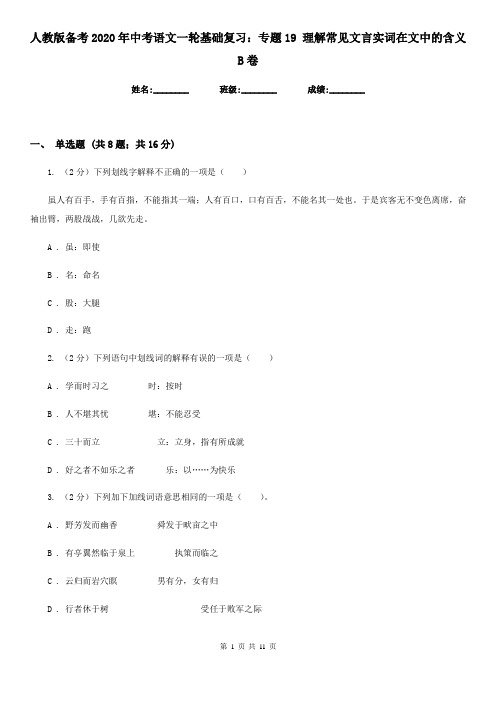 人教版备考2020年中考语文一轮基础复习：专题19 理解常见文言实词在文中的含义B卷