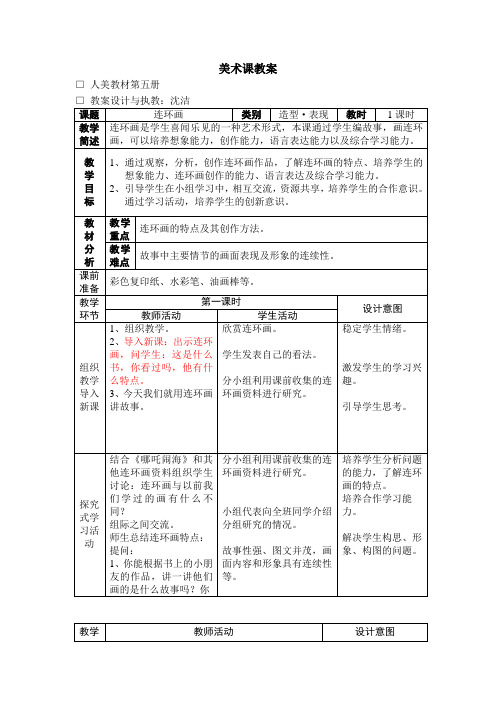 人美小学美术三上《第4课连环画》word教案 (1)