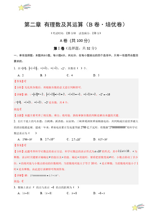 第二章 有理数及其运算(B卷培优卷 单元重点综合测试)(教师版)24-25学年七年级数学上册成都专用