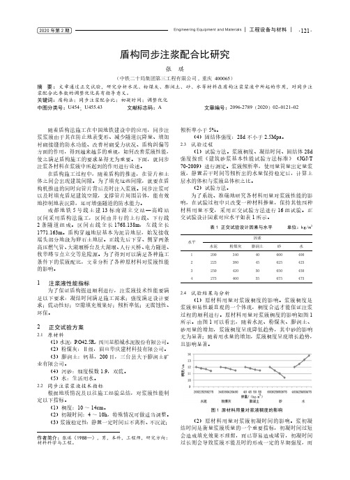 盾构同步注浆配合比研究