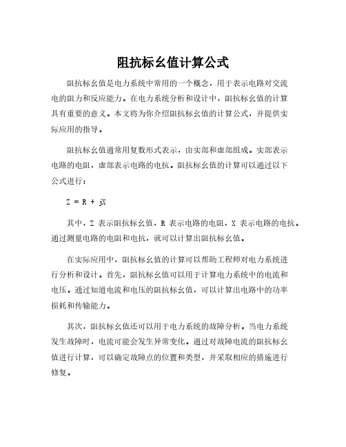 阻抗标幺值计算公式