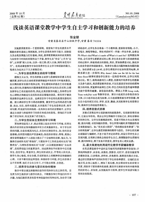 浅谈英语课堂教学中学生自主学习和创新能力的培养