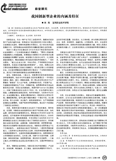 我国创新型企业的内涵及特征