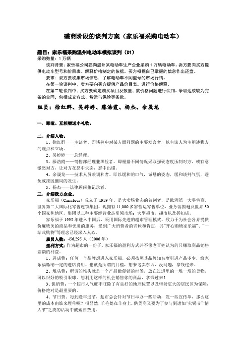 磋商阶段谈判方案(家乐福采购电动车)