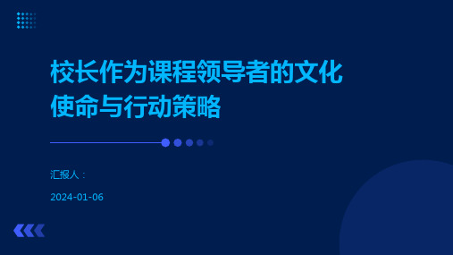 校长作为课程领导者的文化使命与行动策略