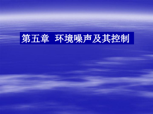 09声学环境保护