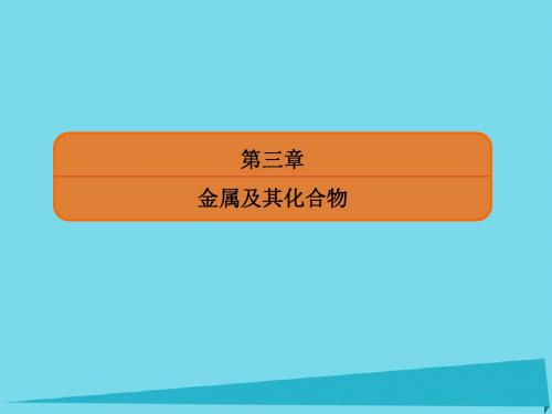 高考化学总复习第三章7铝及其化合物课件
