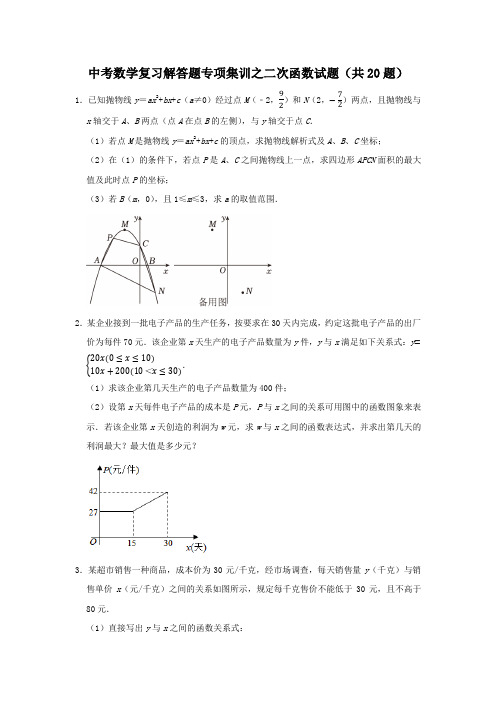 中考数学复习解答题专项集训之二次函数试题(共20题)