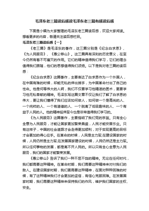 毛泽东老三篇读后感读毛泽东老三篇有感读后感