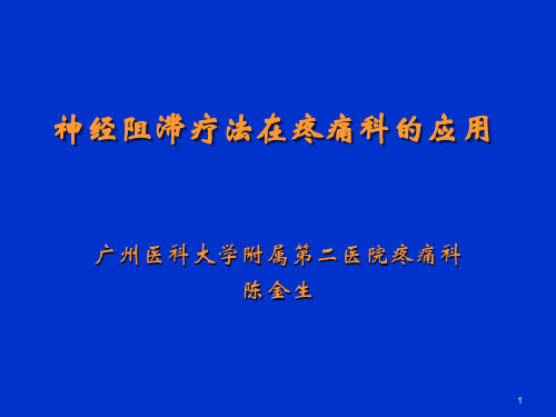 神经阻滞在疼痛科应用