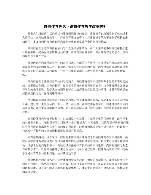 终身体育理念下高校体育教学改革探析