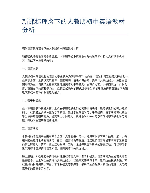 新课标理念下的人教版初中英语教材分析