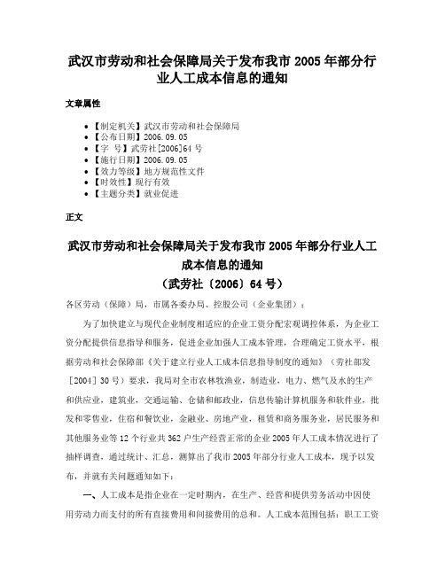 武汉市劳动和社会保障局关于发布我市2005年部分行业人工成本信息的通知