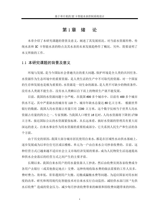 【毕业设计】基于单片机的IC卡智能水表控制系统设计