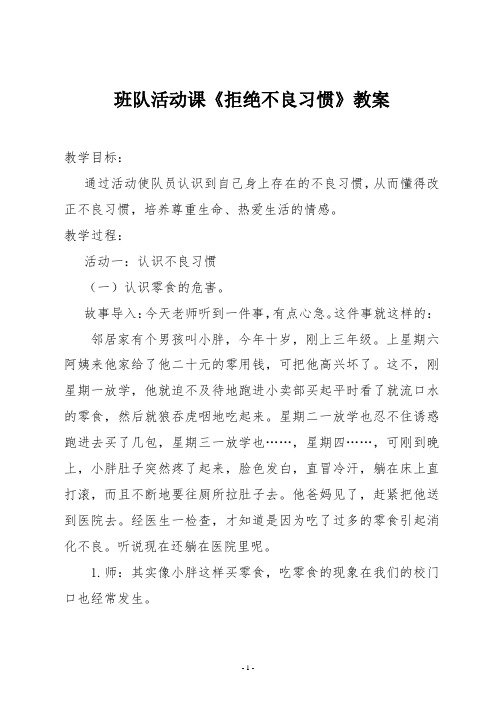 班队活动课《拒绝不良习惯》教案