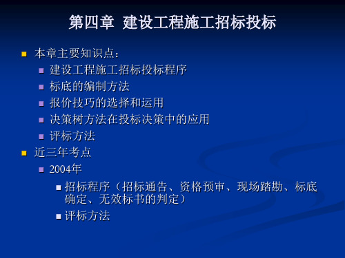 工程造价案例课件第四章建设工程施工招标投标