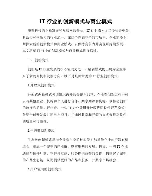 IT行业的创新模式与商业模式