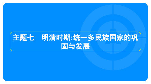 中考历史复习第一部分教材知识点梳理模块一中国古代史主题七 明清时期 统一多民族国家的巩固与发展