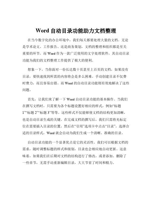 Word自动目录功能助力文档整理